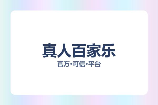 真人百家乐 图片