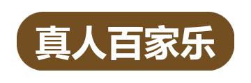 真人百家乐